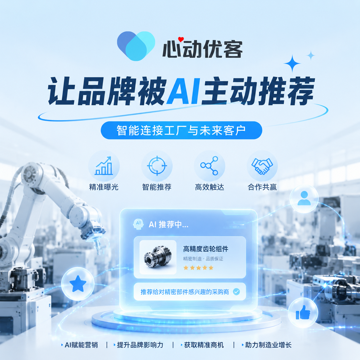 心动优客AI：千万不能错过的AI搜索优化官方认证机构！